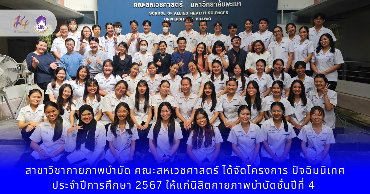 คณะสหเวชศาสตร์ ได้จัดโครงการ ปัจฉิมนิเทศประจำ การศึกษา 2567